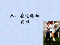 高中选修第一册物理《6 受迫振动 共振》PPT课件2-统编人教版