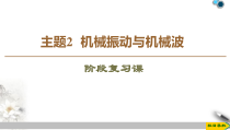 高中物理选修第一册《主题2  机械振动与机械波》阶段复习课教学课件-统编人教版