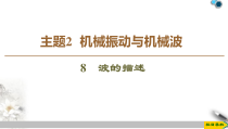 高中选修第一册物理《主题2  机械振动与机械波 8 波的描述》阶段复习课PPT课件2-统编人教版