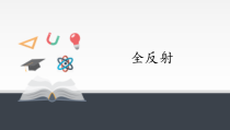物理高中选修第一册《2 全反射》PPT课件3-统编人教版