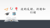 物理高中选修第一册《3 波的反射、折射和衍射》PPT课件3-统编人教版