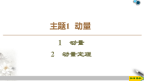 物理高中选修第一册《1 动量》PPT课件3-统编人教版