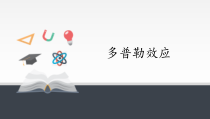 物理高中选修第一册《5 多普勒效应》PPT课件3-统编人教版