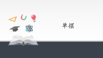 物理高中选修第一册《4 单摆》PPT课件3-统编人教版