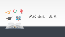 物理高中选修第一册《6 光的偏振 激光》PPT课件3-统编人教版
