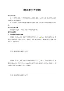 高中物理选修第一册《5 弹性碰撞和非弹性碰撞》导学案-统编人教版