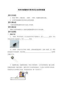高中物理选修第二册《3 利用传感器制作简单的自动控制装置》导学案-统编人教版