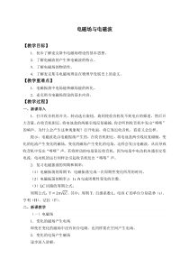 高中物理选修第二册《2 电磁场与电磁波》教学设计-统编人教版