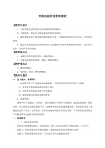 高中物理选修第二册《3 无线电波的发射和接收》教学设计-统编人教版