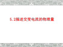 高中物理选修第二册《2 交变电流的描述》PPT课件1-统编人教版