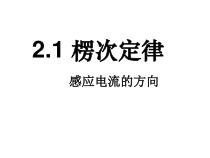 高中物理选修第二册《1 楞次定律》PPT课件3-统编人教版