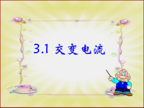 高中物理选修第二册《1 交变电流》优质教学课件-统编人教版