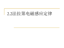 高中物理选修第二册《2 法拉第电磁感应定律》PPT课件3-统编人教版