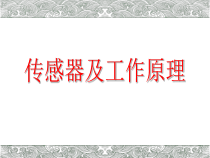 高中物理选修第二册《2 常见传感器的工作原理及应用》PPT课件3-统编人教版