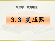 高中物理选修第二册《3 变压器》PPT课件3-统编人教版