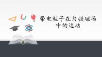 高中物理选修第二册《3 带电粒子在匀强磁场中的运动》PPT课件3-统编人教版