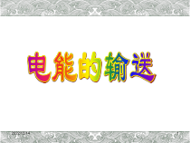 高中物理选修第二册《4 电能的输送》PPT课件3-统编人教版