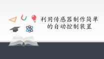 高中物理选修第二册《3 利用传感器制作简单的自动控制装置》PPT课件1-统编人教版