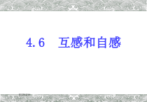 高中物理选修第二册《4 互感和自感》PPT课件1-统编人教版