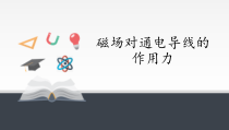 高中选修第二册物理《1 磁场对通电导线的作用力》PPT课件2-统编人教版
