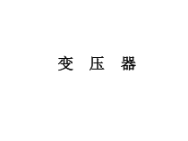 高中选修第二册物理《3 变压器》PPT课件2-统编人教版