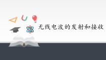 高中选修第二册物理《3 无线电波的发射和接收》PPT课件2-统编人教版