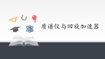 高中选修第二册物理《4 质谱仪与回旋加速器》PPT课件2-统编人教版