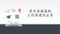 物理高中选修第二册《2 常见传感器的工作原理及应用》PPT课件5-统编人教版