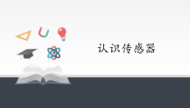 物理高中选修第二册《1 认识传感器》PPT课件5-统编人教版