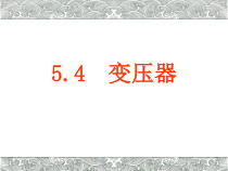 物理高中选修第二册《3 变压器》PPT课件5-统编人教版