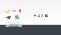 物理高中选修第二册《4 电磁波谱》PPT课件5-统编人教版