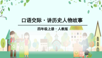 部编版四年级语文上册第八单元《口语交际：讲历史人物故事》课件