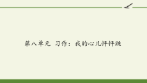 部编版四年级上册语文《第八单元 习作：我的心儿怦怦跳》获奖课件