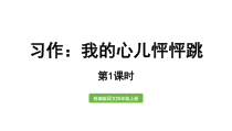 部编版四年级上册语文《习作：我的心儿怦怦跳》第一课时优质公开课课件