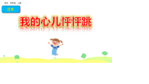部编版 四年级语文上册《习作：我的心儿怦怦跳》优质课件