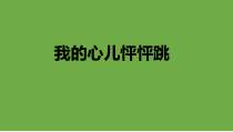 部编版四年级上册语文《习作：我的心儿怦怦跳》(完美版)(共16张)课件