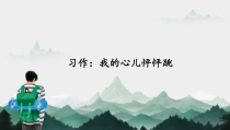 部编版四年级上册语文《习作：我的心儿怦怦跳》PPT课件