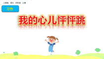 部编版四年级上册语文《习作：我的心儿怦怦跳-》课件(版)2