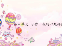部编版四年级上册语文第八单元-《习作：我的心儿怦怦跳》课件