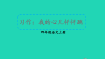部编版四年级上册语文第八单元《习作：我的心儿怦怦跳》课件