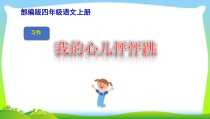 部编版四年级语文上册《习作八：我的心儿怦怦跳》完美课件
