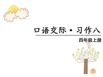 部编版四年级语文上册 (上课课件)习作八    我的心儿怦怦跳