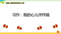部编人教版四年级语文上册《习作：我的心儿怦怦跳》优质课件