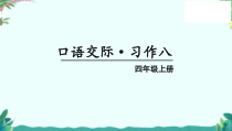 部编四年级上册语文(上课课件)习作八    我的心儿怦怦跳