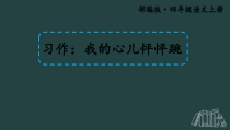 部编四年级上册语文《习作：我的心儿怦怦跳》【护眼版】课件