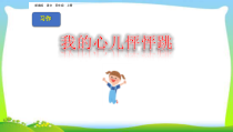 人教部编版四年级语文上册《习作我的心儿怦怦跳》完美版课件