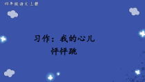 人教部编版四年级上册语文课件《习作：我的心儿怦怦跳》