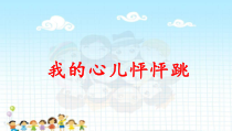 统编版四年级语文上册第八单元《习作：我的心儿怦怦跳》优质课件