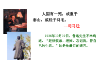 部编版语文六年级上册 《有的人——纪念鲁迅有感》教学课件