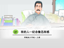 部编版语文六年级上册 《有的人——纪念鲁迅有感》PPT课件